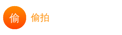 偷拍Logo